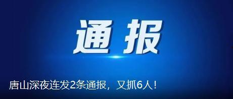 唐山市最新爆料新闻,最新爆料揭示惊人真相