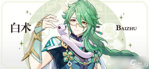 原神白术爆料最新视频